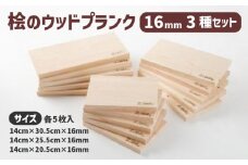 バーベキュープレート グリルプレート 桧 ウッドプランク 3種類 各5枚 セット ひのき 調理プレート グリル プレート グッズ ベランピング 調理器具 無塗装 無垢材 木材 板材 ひのき板 木 プランク バーベキュー バーベキュー用品 滋賀県 竜王町 送料無料