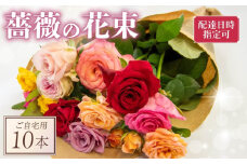 バラ 花束 10本 色 おまかせ ミックス お家用 ローズ フラワー 花 ブーケ 薔薇 新鮮 ばら 高品質 綺麗 おもてなし ご褒美 花束 フラワーアレンジメント 草花 誕生日 記念日 母の日 父の日 敬老の日 クリスマス プロポーズ 結婚祝い 結婚式 ギフト プレゼント お祝い 贈り物 贈答 インテリア おしゃれ かわいい 雑貨 飾り 鑑賞 旬 植物 春夏秋冬 季節 自宅用