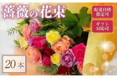 バラ 花束 20本 色 おまかせ ミックス ギフト用 ローズ フラワー 花 ブーケ 薔薇 新鮮 ばら 高品質 綺麗 おもてなし ご褒美 花束 フラワーアレンジメント 草花 誕生日 記念日 母の日 父の日 敬老の日 プロポーズ 結婚祝い 結婚式 ギフト プレゼント お祝い 贈り物 贈答 インテリア おしゃれ かわいい 雑貨 飾り 鑑賞 旬 植物 春夏秋冬 季節 自宅用
