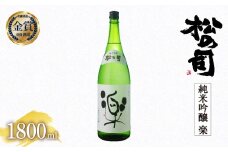 日本酒 1800ml 松の司 純米吟醸 「楽」 【お届け指定可】 金賞 受賞酒造 （ お酒 日本酒 酒 松瀬酒造 人気日本酒 おすすめ日本酒 定番 さけ 御贈答 銘酒 贈答品 滋賀県 竜王町 ふるさと納税 父の日 ）