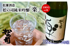 酒 日本酒 清酒 地酒 純米吟醸 松の司 楽 1800ml 瓶 15度 2本 セット ギフト お歳暮 プレゼント 松瀬酒造 滋賀 竜王 送料無料