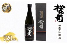 日本酒 松の司 純米大吟醸 「黒」 【お届け指定可】 720ml 金賞 受賞酒造 （ お酒 日本酒 酒 松瀬酒造 さけ 人気日本酒 おすすめ日本酒 定番 御贈答 銘酒 贈答品 滋賀県 竜王町 ふるさと納税 父の日 ）