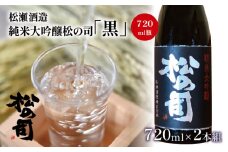 酒 日本酒 地酒 純米大吟醸 松の司 黒 720ml 2本 セット 瓶 16度 ギフト お歳暮 プレゼント 松瀬酒造 滋賀 竜王 送料無料