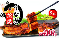 国産 うなぎ 蒲焼 2尾 約400g  ( 1尾あたり 約200g ) タレ付  ( グルメ うなぎ 鰻 新鮮 たれ  土曜 丑の日 真空パック おすすめ 滋賀県 竜王 送料無料 )