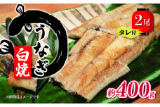 国産 うなぎ 白焼 2尾 計400g ( 1尾あたり約200g ) タレ付   ( グルメ うなぎ 鰻 新鮮 たれ 土曜 丑の日 真空パック おすすめ 滋賀県 竜王 送料無料 )