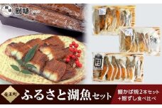 鰻 かば焼2本と鮒ずしの食べ比べ 計210g 【箱入り】 ( 鮒 鮒ずし ふなずし 鰻 うなぎ 蒲焼 かば焼き 食べ比べ 発酵食品 お茶漬け おすすめ おつまみ 珍味 酒の肴 寿司 子持ち 燻製 名物  滋賀県 竜王 琵琶湖 送料無料 )