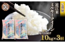 令和6年産 ミルキークイーン 定期便 10kg 全3回 白米 5㎏ × 2袋 3ヶ月 近江米 みるきーくいーん 国産 お米 米 おこめ ごはん ご飯 白飯 しろめし こめ ゴハン 御飯 滋賀県産 竜王 ふるさと ランキング 人気 おすすめ