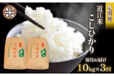 令和6年産 こしひかり 定期便 10kg 全3回 白米 5㎏ × 2袋 3ヶ月 近江米 コシヒカリ 国産 お米 米 おこめ ごはん ご飯 白飯 しろめし こめ ゴハン 御飯 滋賀県産 竜王 ふるさと ランキング 人気 おすすめ