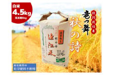  2023年産 竜の舞 秋の詩 白米 4.5kg （玄米時 5kg ） お米 おこめ 米 化学肥料不使用 特別栽培米 国産 近江米 農家直送 産地直送 滋賀県 竜王町 送料無料