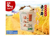 2023年産 竜の舞 秋の詩 白米 9kg（玄米時 10kg ） お米 おこめ 米 化学肥料不使用 特別栽培米 国産 近江米 農家直送 産地直送 滋賀県 竜王町 送料無料