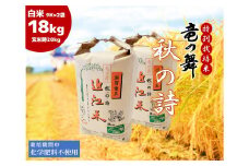  2023年産 竜の舞 秋の詩 白米 18kg ( 9kg × 2袋入 ) （ 玄米時 20kg ） お米 おこめ 米 化学肥料不使用 特別栽培米 国産 近江米 農家直送 産地直送 滋賀県 竜王町 送料無料 