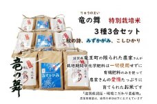  2023年産 竜の舞 秋の詩 コシヒカリ みずかがみ 白米３種 3合袋 各3袋 セット お米 おこめ 米 化学肥料不使用 特別栽培米 国産 近江米 農家直送 産地直送 滋賀県 竜王町 送料無料 