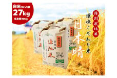  2023年産 日本晴れ 白米 27kg  ( 9kg × 3袋入 )  （ 玄米時 30kg ） お米 おこめ 米 化学肥料不使用 特別栽培米 国産 近江米 農家直送 産地直送 滋賀県 竜王町 送料無料