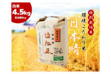  2023年産 日本晴れ 白米 4.5kg （ 玄米時 5kg ） お米 おこめ 米 化学肥料不使用 特別栽培米 国産 近江米 農家直送 産地直送 滋賀県 竜王町 送料無料