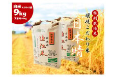 2023年産 日本晴れ 白米 9kg （ 玄米時 10kg ） お米 おこめ 米 化学肥料不使用 特別栽培米 国産 近江米 農家直送 産地直送 滋賀県 竜王町 送料無料