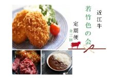 【近江牛 定期便【若竹色の会】全3回】肉 牛肉 ブランド牛 三大和牛 和牛 黒毛和牛 贈り物 ギフト プレゼント 冷凍 滋賀県 竜王