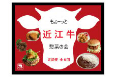【もぉーっと近江牛惣菜の会】全6回 肉 牛肉 ブランド牛 三大和牛 和牛 黒毛和牛 贈り物 ギフト プレゼント 冷凍 滋賀県 竜王