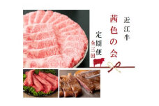 【近江牛 定期便【茜色の会】全3回】肉 牛肉 ブランド牛 三大和牛 和牛 黒毛和牛 贈り物 ギフト プレゼント 冷凍 滋賀県 竜王