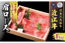 近江牛 肩ロース すき焼き しゃぶしゃぶ用 1000g ( 冷凍 黒毛和牛 ブランド 肉 三大和牛 贈り物 ギフト 滋賀県 竜王町 古株牧場 神戸牛 松阪牛 に並ぶ 日本三大和牛 ふるさと納税 )