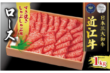 近江牛 ロース すき焼き しゃぶしゃぶ 1000g 冷凍  ( 1kg 黒毛和牛 ブランド 肉 三大和牛 贈り物 ギフト 冷凍 滋賀県 竜王町 古株牧場 神戸牛 松阪牛 に並ぶ 日本三大和牛 ふるさと納税 )
