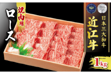 近江牛 ロース 焼肉用 1kg 冷凍  ( 黒毛和牛 ブランド 肉 近江牛 三大和牛 贈り物 ギフト 滋賀県 竜王町 古株牧場 神戸牛 松阪牛 に並ぶ 日本三大和牛 ふるさと納税 ) 
