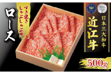  近江牛 ロース すき焼き しゃぶしゃぶ 500g  ( 冷凍 黒毛和牛 ロース ブランド 肉 三大和牛 贈り物 ギフト 滋賀県 竜王町 古株牧場 神戸牛 松阪牛 に並ぶ 日本三大和牛 ふるさと納税 )