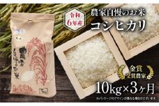 令和6年産 新米 定期便 3回 コシヒカリ 10kg 農家自慢のお米 ( 3ヶ月 2024年産 金賞受賞農家 白米 精米 お米 おこめ ブランド米 産地直送 農家直送 送料無料 滋賀県 竜王 ふるさと納税 )