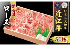 近江牛 ロース 焼肉用  500g 冷凍  ( 黒毛和牛 ブランド 肉 三大和牛 贈り物 ギフト 滋賀県 竜王町 古株牧場 神戸牛 松阪牛 に並ぶ 日本三大和牛 ふるさと納税 )