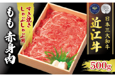  近江牛 すき焼き しゃぶしゃぶ用 500g 冷凍 ( 黒毛和牛 もも 赤身 ブランド 肉 三大和牛 贈り物 ギフト 滋賀県 竜王町 古株牧場 神戸牛 松阪牛 に並ぶ 日本三大和牛 ふるさと納税 )