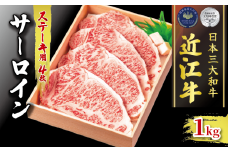 近江牛 サーロイン ステーキ 1kg ( 250g × 4 ) 冷凍 ( 黒毛和牛 ブランド 肉 三大和牛 贈り物 ギフト 滋賀県 竜王町 古株牧場 神戸牛 松阪牛 に並ぶ 日本三大和牛 ふるさと納税 )