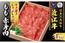 近江牛 すき焼き しゃぶしゃぶ用 1kg 冷凍  ( 1000g 黒毛和牛 もも 赤身 ブランド 肉 三大和牛 贈り物 ギフト 滋賀県 竜王町 古株牧場 神戸牛 松阪牛 に並ぶ 日本三大和牛 ふるさと納税 )