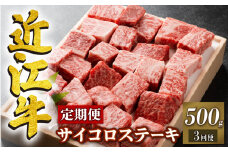  定期便 3回 近江牛 サイコロステーキ 500g × 3ヶ月 ステーキ  角切りステーキ ( 定期便 3ヶ月 牛肉 肉 国産 ブランド牛 日本三大和牛 和牛 黒毛和牛 竜王産 産地直送 澤井牧場 滋賀県 竜王町 送料無料 ギフト プレゼント 贈り物 冷凍 )