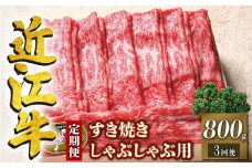 定期便 3回 近江牛 すき焼き しゃぶしゃぶ用 赤身 800g × 3ヶ月 計2,400g ( 定期便 3ヶ月 牛肉 肉 すきやき スキヤキ しゃぶしゃぶ 国産 ブランド牛 日本三大和牛 和牛 黒毛和牛 竜王産 産地直送 澤井牧場 滋賀県 竜王町 送料無料 ギフト プレゼント 贈り物 冷凍 )