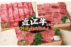 定期便 3回 近江牛 食べ比べ すき焼き しゃぶしゃぶ 焼き肉 ステーキ ( 定期便 3ヶ月 肉 赤身 焼肉 3種 盛り合わせ ロース ステーキ 牛肉 肉 国産 ブランド牛 和牛 黒毛和牛 すき焼き しゃぶしゃぶ 焼肉 盛り合わせ 産地直送 澤井牧場 滋賀県 竜王町 送料無料 ギフト 贈り物 神戸牛 松阪牛 に並ぶ 日本三大和牛 )
