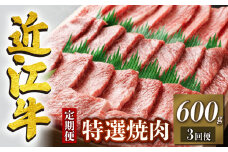 定期便 3回 近江牛 焼肉 特選 三種 盛り合わせ 600g × 3ヶ月 1,800g (定期便 3ヶ月 牛肉 肉 国産 ブランド牛 日本三大和牛 和牛 黒毛和牛 バーベキュー BBQ 竜王産 産地直送 澤井牧場 滋賀県 竜王町 送料無料 ギフト プレゼント 贈り物 冷凍 )