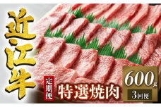定期便 3回 近江牛 焼肉 特選 三種 盛り合わせ 600g × 3ヶ月 1,800g (定期便 3ヶ月 牛肉 肉 国産 ブランド牛 日本三大和牛 和牛 黒毛和牛 バーベキュー BBQ 竜王産 産地直送 澤井牧場 滋賀県 竜王町 送料無料 ギフト プレゼント 贈り物 冷凍 )