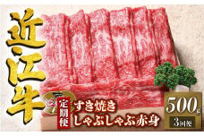 定期便 3回 近江牛 すき焼き しゃぶしゃぶ 赤身 500g × 3ヶ月 1,500g ( 定期便 3ヶ月 牛肉 肉  国産 ブランド牛 三大和牛 和牛 黒毛和牛 竜王産 産地直送 澤井牧場 滋賀県 竜王町 送料無料 ギフト プレゼント 贈り物 冷凍 )