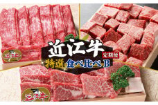 定期便 3回 近江牛 食べ比べ すき焼き しゃぶしゃぶ 焼き肉 サイコロステーキ ( 定期便 3ヶ月 肉 赤身 焼肉 3種 盛り合わせ サイコロステーキ 牛肉 肉 国産 日本三大和牛 和牛 黒毛和牛 焼肉 盛り合わせ ステーキ 産地直送 澤井牧場 滋賀県 竜王町 送料無料 ギフト 贈り物 神戸牛 松阪牛 に並ぶ 日本三大和牛 )