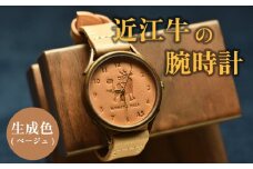 腕時計 本革 レザー 近江牛 ハンドメイド 手作り ベージュ 生成色 贈り物 ギフト プレゼント 国産 受注生産 滋賀県 竜王 岡喜
