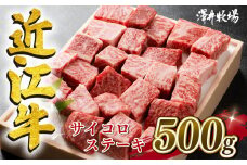  近江牛 サイコロ ステーキ 500g 冷凍 黒毛和牛 和牛 牛肉 和牛 牛 ふるさと納税 和牛 ブランド 和牛 三大和牛 贈り物 和牛 ギフト 国産 滋賀県 竜王町 澤井牧場 神戸牛 松阪牛 に並ぶ 日本三大和牛