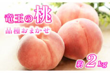 【 先行予約 】数量限定 特選 桃 2kg 果実 新鮮 くだもの モモ 品種おまかせ フルーツ もも 数量限定 果物 期間限定 季節限定 産地直送 旬 果物 滋賀県 竜王町 ギフト プレゼント 送料無料 直送 桃 もも モモ ご自宅用 ご家庭用 おまかせ おいしい 美味しい 甘い あまい 糖度 贈答 贈り物 2025年産 令和7年産