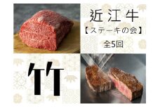 【近江牛 ステーキの会【竹】定期便(全5回)】肉 牛肉 ブランド牛 三大和牛 和牛 黒毛和牛 贈り物 ギフト プレゼント 滋賀県 竜王