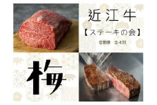 【近江牛 ステーキの会【梅】定期便(全4回) 】肉 牛肉 ブランド牛 三大和牛 和牛 黒毛和牛 贈り物 ギフト プレゼント 滋賀県 竜王