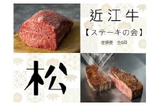 【近江牛ステーキの会【松】定期便(全6回) 】肉 牛肉 ブランド牛 三大和牛 和牛 黒毛和牛 贈り物 ギフト プレゼント 滋賀県 竜王
