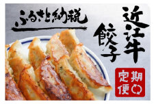 【近江牛餃子の会】定期便 全3回】 肉 牛肉 ブランド牛 三大和牛 和牛 黒毛和牛 贈り物 ギフト プレゼント 滋賀県 竜王