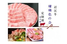 【近江牛【瑠璃色の会】全10回】肉 牛肉 ブランド牛 三大和牛 和牛 黒毛和牛 贈り物 ギフト プレゼント 滋賀県 竜王