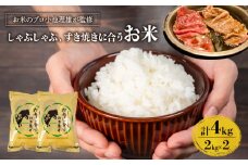 みずかがみ キヌヒカリ 計4kg お肉に合う湖華舞米  しゃぶしゃぶ・すき焼きに合うお米  精米 米 ブレンド米