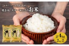 ミルキークイーン 秋の詩  計4kg 精米 お肉に合う湖華舞米  焼肉・ステーキに合うお米 ブレンド米