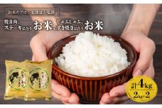 ミルキークイーン 秋の詩 みずかがみ キヌヒカリ 計4kg お肉に合う湖華舞米  焼肉・ステーキに合うお米 と しゃぶしゃぶ・すき焼きに合うお米  精米 ブレンド米