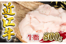 近江牛 牛脂 800g 冷凍 黒毛和牛  ( ブランド牛 牛肉 和牛 日本 三大和牛 惣菜 おかず 万能調味料 焼き肉 焼肉 すき焼き 焼肉 炒め物 カレー ハンバーグ 野菜炒め 肉じゃが プロ 贈り物 ギフト 国産 滋賀県 竜王町 岡喜 神戸牛 松阪牛 に並ぶ 日本三大和牛 ふるさと納税 )